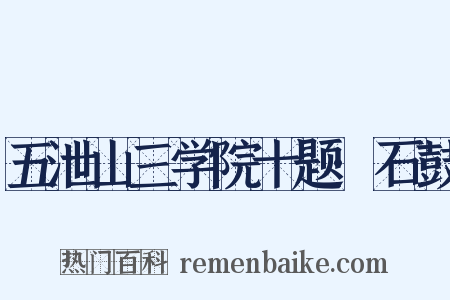 五泄山三学院十题·石鼓是什么意思的图片